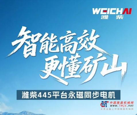 潍柴445平台永磁同步电机，增程式矿卡的“最佳搭档”​