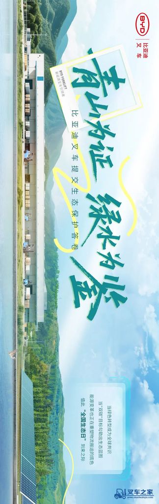 青山为证，绿水为鉴 | 比亚迪叉车提交生态保护答卷