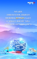 引领矿山动力革命！解码潍柴WP15H三大优势！