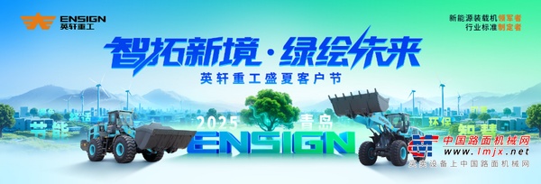 英轩重工盛夏客户节·2025青岛盛大启幕 共绘绿色发展新篇章