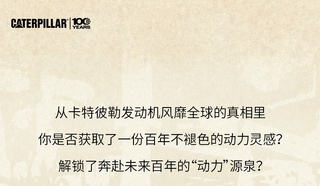 卡特彼勒“百年卡商大挑战”第六期，动力满满！