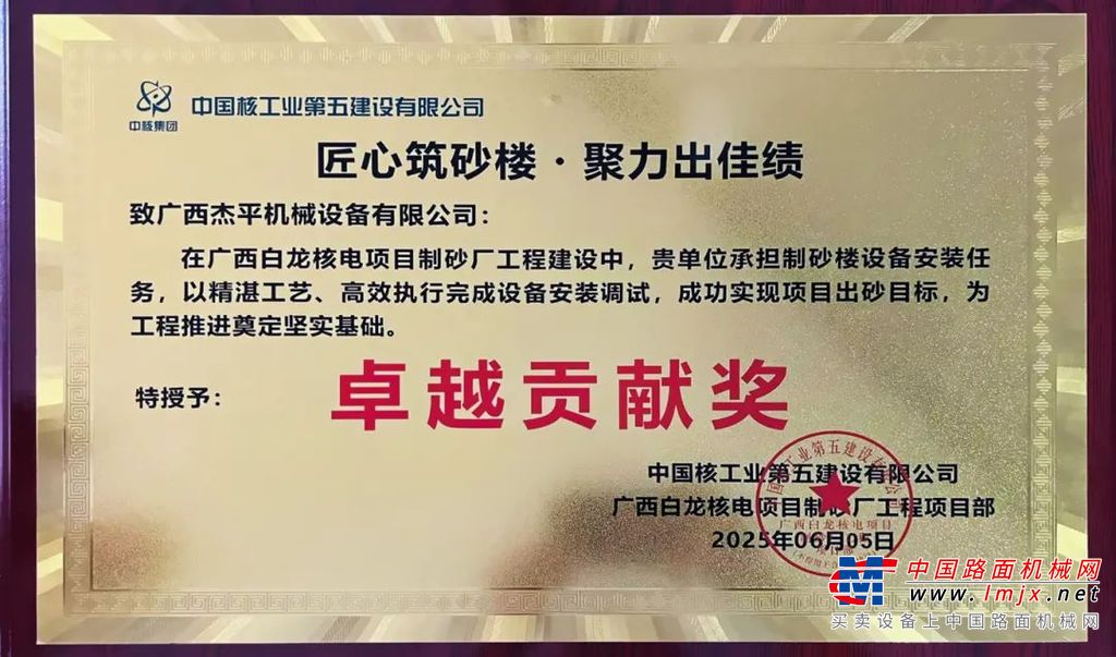 广西白龙核电项目，南方路机经销商荣获“卓越贡献奖”