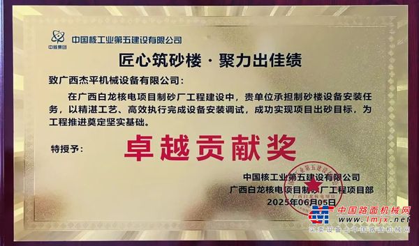 广西白龙核电项目，南方路机经销商荣获“卓越贡献奖”
