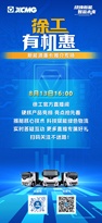 徐工有机惠 | 8月13日 16:00 徐工新能源重卡推介专场