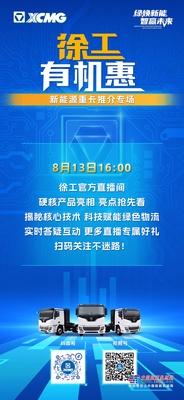 徐工有机惠 | 8月13日 16:00 徐工新能源重卡推介专场