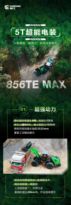 柳工856TE MAX：一款拥有“超能力”的电动装载机