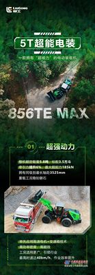 柳工856TE MAX：一款擁有“超能力”的電動裝載機