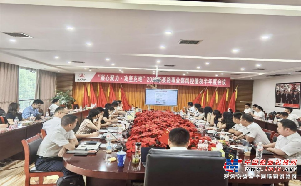 风控筑盾守初心，凝心聚力战攻坚 —— 三一泵路事业部 2025年风控债权半年度会议圆满召开
