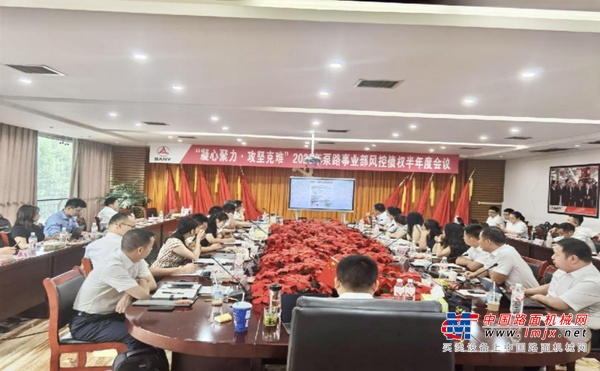 風控築盾守初心，凝心聚力戰攻堅 —— 三一泵路事業部 2025年風控債權半年度會議圓滿召開
