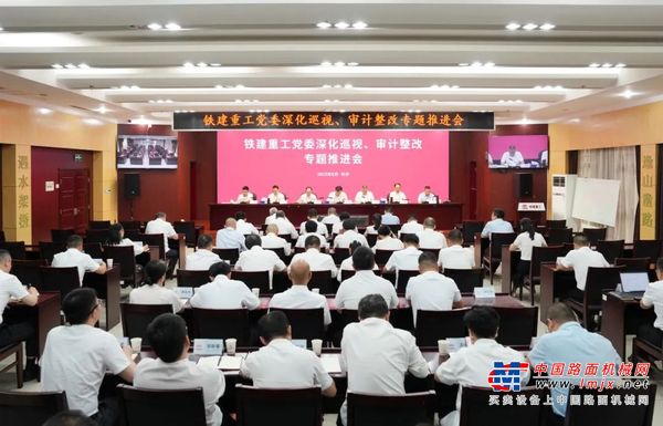 鐵建重工黨委召開深化巡視、審計整改專題推進會