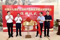 中铁十七局矿山深井研发平台成立，徐工共建！