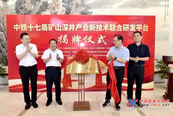 中鐵十七局礦山深井研發平台成立，徐工共建！