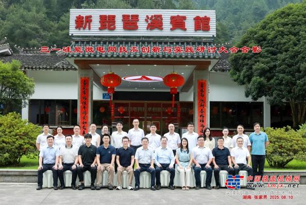 三一矽能微電網技術創新與實踐研討大會召開