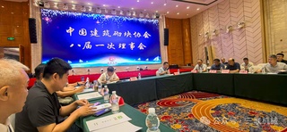 聚焦行业核心议题：三联机械出席中国建筑砌块协会换届选举暨信息交流会