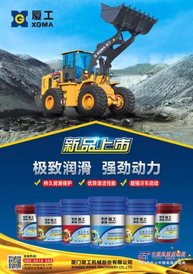 极致润滑 省心之选 | 厦工油品上新，为您的爱车保驾护航！