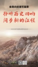 铭记历史，奋勇向前