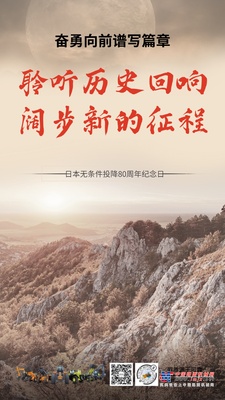 铭记历史，奋勇向前