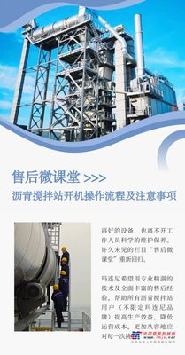 玛连尼：售后微课堂 | 沥青搅拌站开机操作流程及注意事项