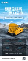 徐工：XGY1500多缸圆锥式破碎机 | 亮点详情