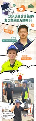 有沃无忧 | 沃尔沃建筑设备APP——您口袋里的万能帮手！