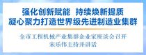 徐工：杨东升出席工程机械产业集群企业家座谈会并发言