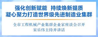 徐工：杨东升出席工程机械产业集群企业家座谈会并发言