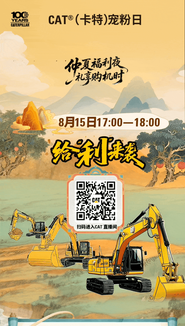 直播｜今晚17:00，卡特彼勒仲夏福利夜熱力開啟，好禮有約！