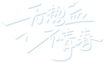 YOUNG帆云龙湖！徐工新生代“真办肆”