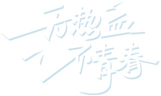 YOUNG帆云龙湖！徐工新生代“真办肆”
