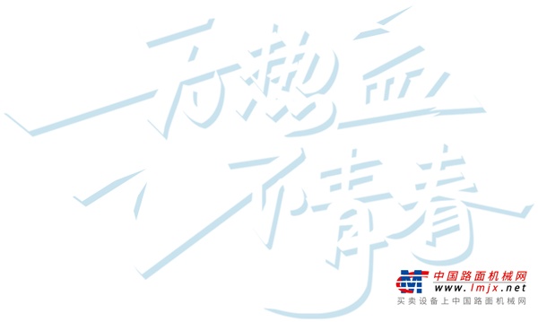 YOUNG帆雲龍湖！徐工新生代“真辦肆”