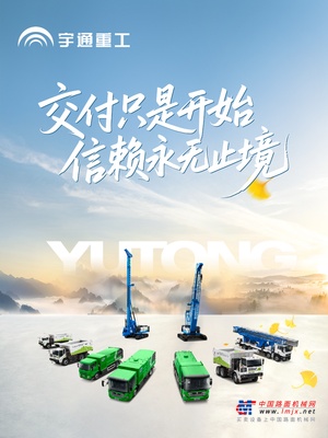 宇通：天南地北有重工 | 交付只是开始，信赖永无止境