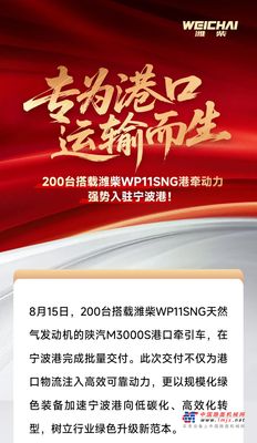 200台服务宁波港！潍柴港牵市场再获新突破