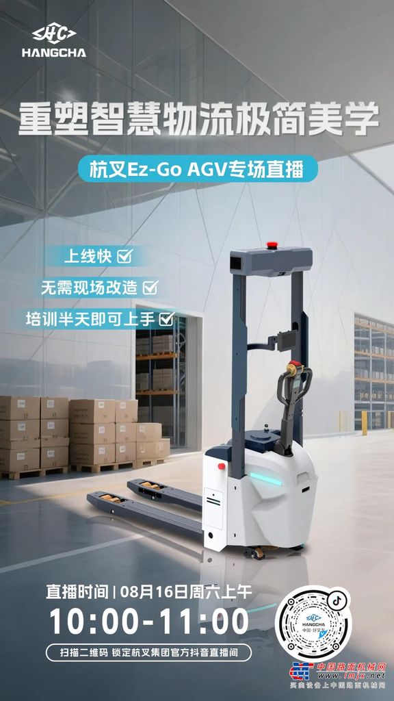 直播预告|重塑智慧物流极简美学——杭叉Ez-Go AGV专场直播！