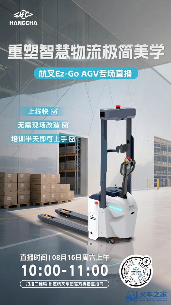 直播预告|重塑智慧物流极简美学——杭叉Ez-Go AGV专场直播！