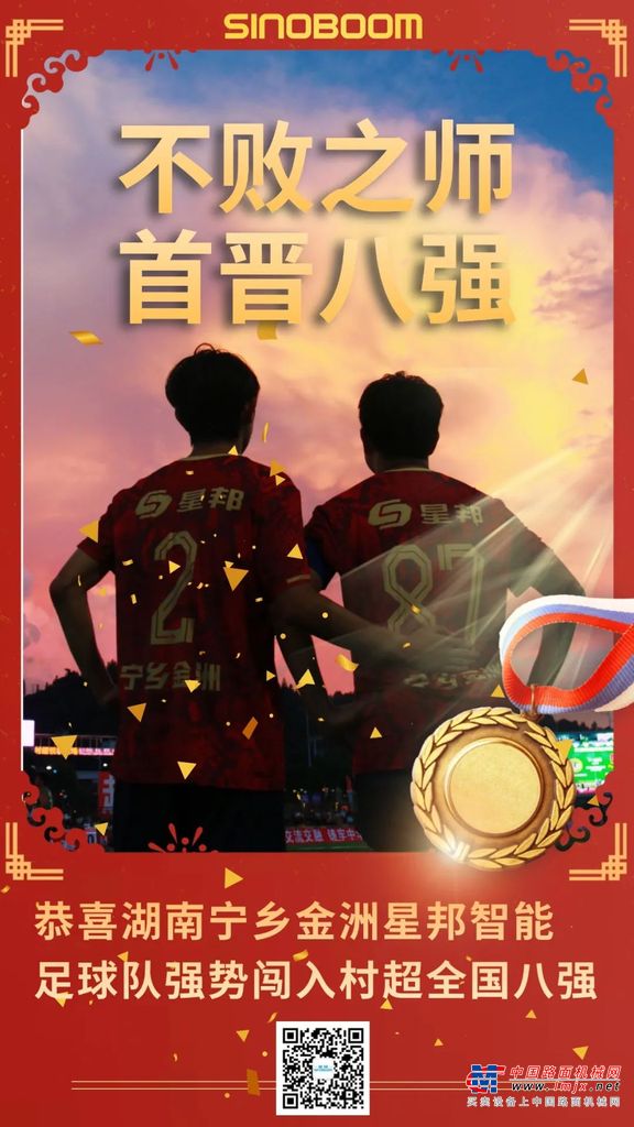 恭喜湖南宁乡金洲星邦智能足球队强势闯入村超全国八强