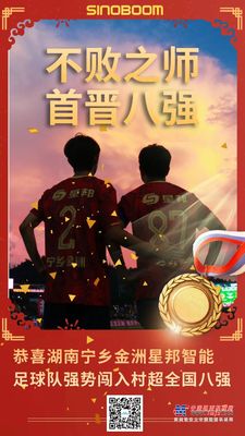 恭喜湖南寧鄉金洲星邦智能足球隊強勢闖入村超全國八強