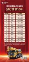 柳工起重机LTC160T6预订信息公示