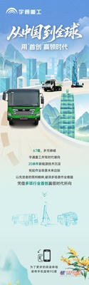 宇通：从中国到全球！用“首创”赢领时代