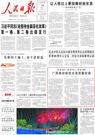 《人民日报》头版点赞玉柴！