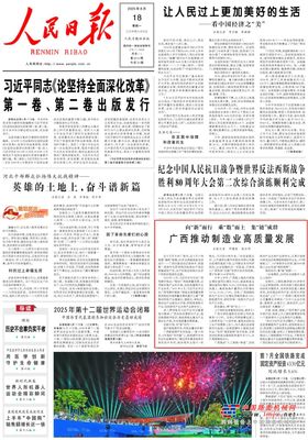 《人民日报》头版点赞玉柴！