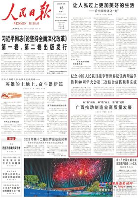 人民日报头版关注柳工，让产业链变成“共赢链”！