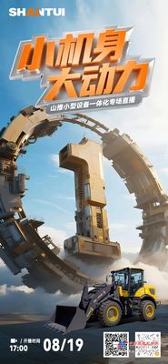 倒计时1天丨明日17:00 锁定山推直播间 见证小机身的大动力时刻