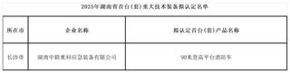 智护城市安全！中联重科90米登高平台消防车获湖南省首台套认定