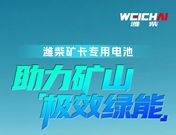 潍柴矿卡专用电池，驱动行业迈向零碳高效新时代