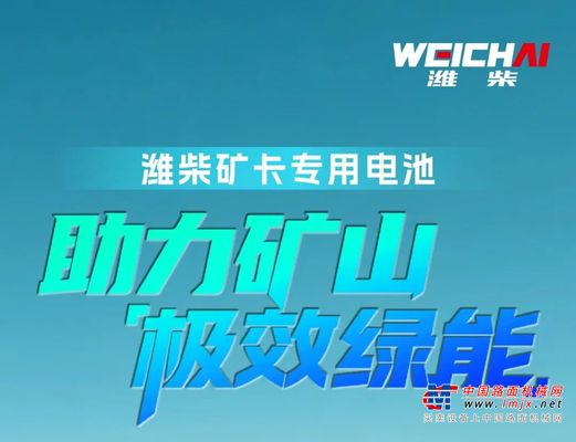 潍柴矿卡专用电池，驱动行业迈向零碳高效新时代