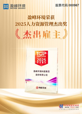 盈峰环境荣获“2025人力资源杰出雇主”奖项