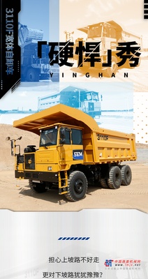 山工机械：3110F宽体自卸车 爬坡给力矿山任闯