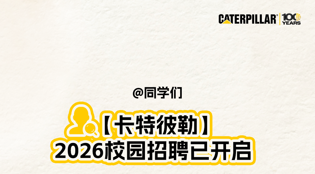  @同学们，空中宣讲会看点剧透来袭！解锁百年卡特彼勒