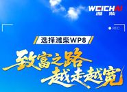 为丰收而生｜用户说好才是真的好！资深机手高度认可潍柴WP8