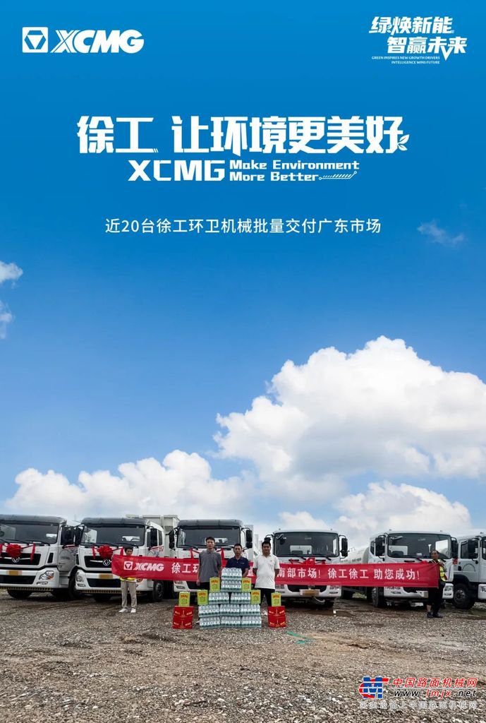  “粤”启新篇章！近20台徐工环卫机械批量入驻广东